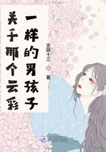 關于那個云彩一樣的男孩子