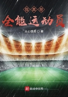 我真是全能運動員在線閱讀