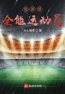 我真是全能運動員