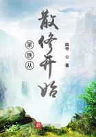 家族從散修開始在線閱讀