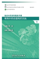 临床中药学科服务手册：常用中药合理用药实践1在线阅读