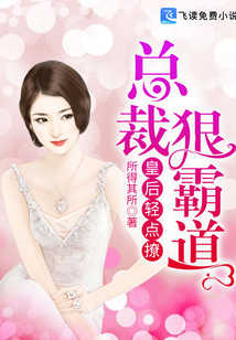 总裁狠霸道，皇后轻点撩在线阅读