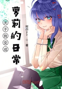 關于我變幼的日常