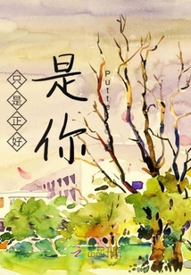 只是正好是你