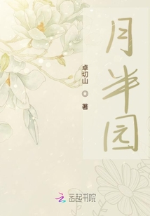 月半園
