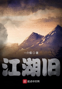 江湖舊