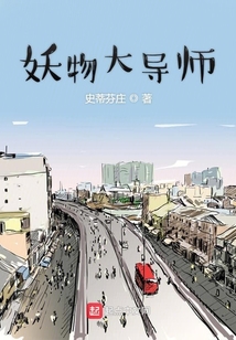 妖物大導師