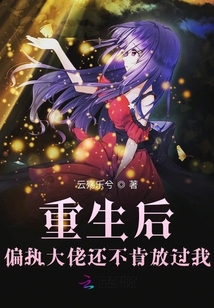 重生后偏執(zhí)大佬還不肯放過我