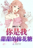 你是我甜甜的棉花糖在線閱讀