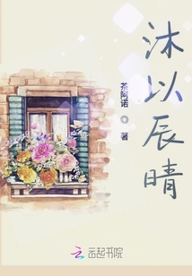 沐以辰晴