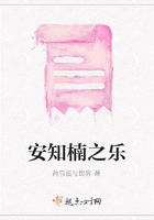 安知楠之樂在線閱讀