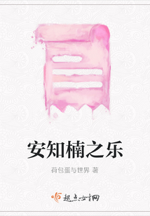 安知楠之樂