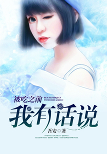 被吃之前我有话要说