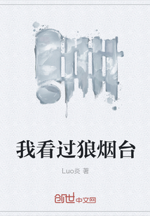 我看過狼煙臺