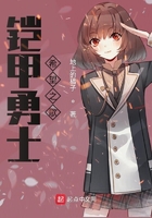 铠甲勇士希望之歌在线阅读