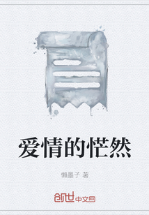 愛情的恾然
