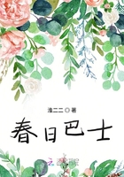 春日巴士在線閱讀