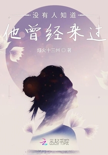 沒有人知道他曾經(jīng)來過
