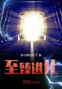 至臻進(jìn)化