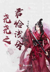 堯堯之君憐淺兮