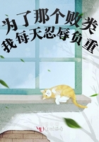 為了那個敗類我每天忍辱負重在線閱讀