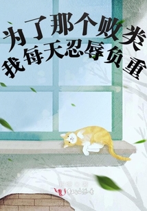 為了那個敗類我每天忍辱負重