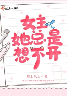 女主她总是想不开