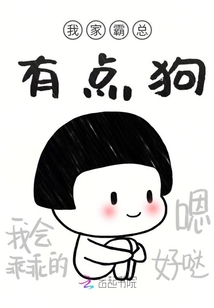 我家霸總有點狗