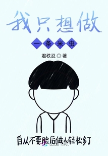 我只想做一條米蟲