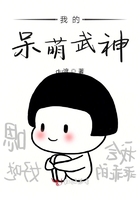 我的呆萌武神在線閱讀