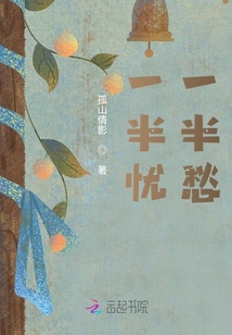 一半憂一半愁