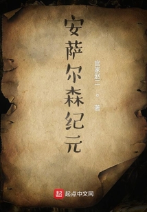 安薩爾森紀元