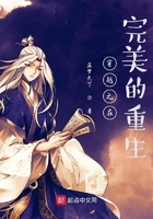 穿越之在完美的重生