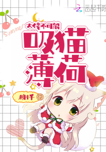 大佬不可能吸貓薄荷