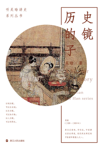 聽吳晗講史：歷史的鏡子