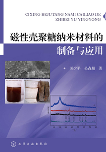 磁性殼聚糖納米材料的制備與應用
