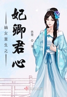 嫡女重生之妃卿君心在線閱讀