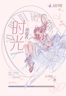 時光環游者