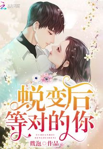 蛻變后等對(duì)的你