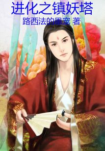 進(jìn)化之鎮(zhèn)妖塔