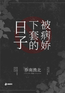 被病嬌下套的日子
