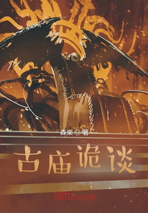 古廟詭談