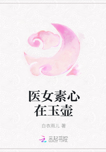 醫女素心在玉壺