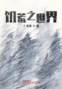 饑荒之世界