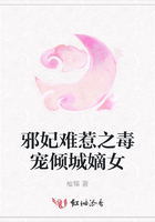 邪妃難惹之毒寵傾城嫡女在線閱讀