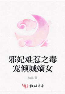 邪妃難惹之毒寵傾城嫡女