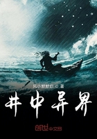 井中異界在線閱讀