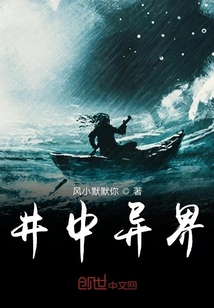 井中異界