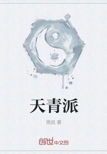 天青派