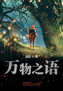 萬物之語